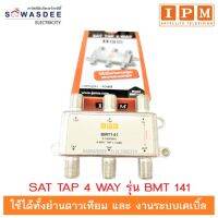IPM ตลับแยก SAT TAP 4-way (4ทาง) รุ่น BMT141 มาตรฐาน -10dB ใช้ได้ทั้งย่านดาวเทียมและงานระบบเคเบิ้ล
