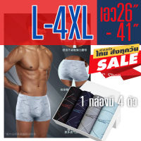 กางเกงในชาย (1 กล่องมี 4 ตัว) L-4XL ลายสวย ผ้าเนื้อดี นิ่ม ใส่สบาย บ๊อกเซอร์ชาย มีสินค้าพร้อมจัดส่ง