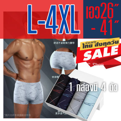 กางเกงในชาย (1 กล่องมี 4 ตัว) L-4XL ลายสวย ผ้าเนื้อดี นิ่ม ใส่สบาย บ๊อกเซอร์ชาย มีสินค้าพร้อมจัดส่ง