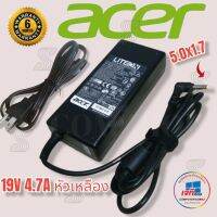 คุณภาพดี  Adapter Acer 19v 4,74A (5.0*1.7) รัประกันสินค้านาน 6 เดือน มีการรัประกันคุณภาพ  ฮาร์ดแวร์คอมพิวเตอร์