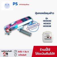 ⭐4.9 88+ชิ้น ขายดีที่สุดขายอะไหล่ ปุ่มกดหม้อหุงข้าว สวิตซ์ล็อคเปิดปิด สำหรัหม้อหุงข้าว PHILIPS HD3030/HD3031/HD3038 [ของแท้] ตัวล็อคฝาหม้อหุงข้าวกระหน่ำ ชิ้นส่วนเครื่องใช้ไฟฟ้าใน้าน