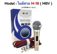 DYNAMIC MICROPHON  M-18 MBV ไมค์โครโฟนแบบสาย