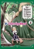 ซิสเตอร์กับมังกรและเหล่าปิศาจเก็บกวาดไม่เป็น เล่ม4 จบ หนังสือ การ์ตูน มังงะ ซิสเตอร์ มังกร smm