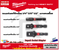 Milwaukee (มิลวอกี้) ชุดอะแดปเตอร์หัวบล็อก 1/4", 3/8", 1/2" แกนหกเหลี่ยม แปลงหัวบล็อค Impact Socket Adapter รุ่น 48-32-5033 , 5030 , 5031 , 5034 (3425033)