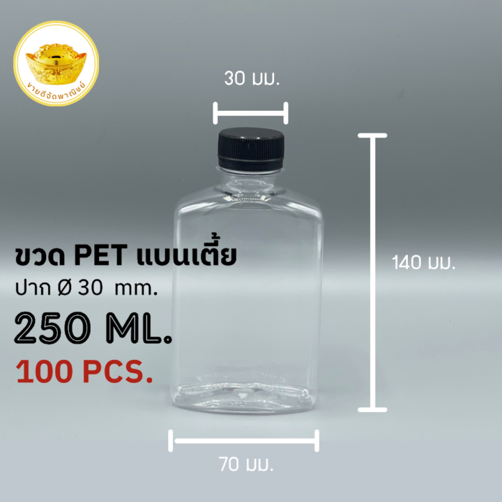 ขวดพลาสติก-แพ็ค-100-ใบ-ทรงแบนเตี้ย-ขวดpet-ขนาด-250ml-พร้อมฝา