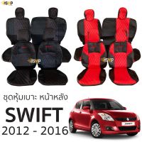 โปรโมชั่น ชุดหุ้มเบาะ [VIP] Swift 2012-2016 ตรงรุ่น หน้าหลัง ตรงรุ่น เข้ารูป [ทั้งคัน] หุ้มเต็มทั้งตัว ราคาถูก เบาะ  เบาะรองหลัง เบาะรองนั่ง เบาะเดิม