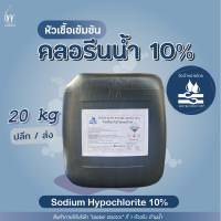 คลอรีนน้ำ10% 20kg ยับยั้งเชื้อโรค (Sodium Hypochlorite10%)