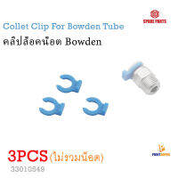 3D Printer Part Collet Clip For Bowden Tube คลิปล็อคน็อต Bowden สำหรับ 3D Printer