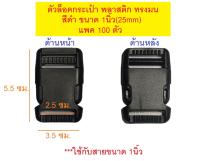 (ยกแพค100ตัว) ตัวล็อคกระเป๋า ก้ามปู พลาสติก ทรงมน สีดำ ขนาด 1นิ้ว(25mm)