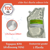 Texapon N70 (หัวเชื้อแชมพู 70%) 1 กิโลกรัม