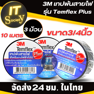 เทปพันสายไฟ 3M  เทปพัน สายไฟ สามเอ็ม รุ่น Temflex Plus ขนาด3/4นิ้วx10เมตร (3 ม้วน) duct tape 3M เทป 3M เทปพันสายไฟ 3M  เทปมัดสายไฟ 3M เทปสายไฟ 3M