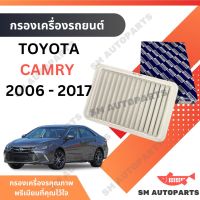 กรองอากาศ TOYOTA CAMRY 2006 - 2017