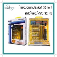 ? จัดส่งไว ? A HAUS ชุดไขควงอเนกประสงค์ 32 IN 1 ไขขวง ไขควงเล็ก ชุดไขควง ชุดไขควงพกพา สามารถเปลี่ยนหัวได้ 30 หัว รุ่น 1032 LIANJIE