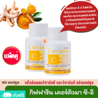 ขมิ้น ขมิ้นแคปซูล กิฟฟารีน (60 แคปซูล X2 กระปุก) Curcuma C E ขมิ้นชัน ผสมวิตามินซี และวิตามินอี