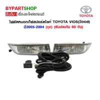 ไฟตัดหมอก/ไฟสปอร์ตไลท์ TOYOTA VIOS(วีออส) ปี2003-2004 (ชุด)