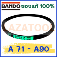 BANDO A71 A72 A73 A74 A75 A76 A77 A78 A79 A80 A81 A82 A83 A84 A85 A86 A87 A88 A89 A90 สายพาน แบนโด ร่องวี V-Belt สายพานเครื่องจักร สายพานมอเตอร์*ราคาต่อ 1 เส้น* BANDO A ของแท้100% สายพาน ร่อง A