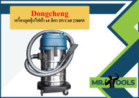 Dongcheng เครื่องดูดฝุ่นไฟฟ้า 30 ลิตร DVC30 1200W  ถูกที่สุด