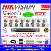 Hikvision colorvu 2MP รุ่น DS-2CE12DF3T-FS 3.6(8)+DS-2CE72DF3T-FS 3.6(8)+DVR รุ่น iDS-7216HQHI-M1/S(1)+ชุดอุปกรณ์.