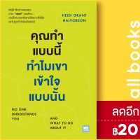 ? คุณทำแบบนี้ ทำไมเขาเข้าใจแบบนั้น - วีเลิร์น (WeLearn) Heidi Grant Halvorson