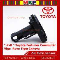 ***ราคาพิเศษ***ของใหม่ 100%  AIR FLOW SENSOR TOYOTA  " ตัวD " Toyota Fortuner Commuter Vigo  Revo Tiger Innova  รหัสแท้ :22204-0L010 พร้อมจัดส่ง