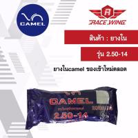 เก็บเงินปลายทาง  Camel ยางใน คาเมล มอเตอร์ไซค์ 2.50 - 14 ยางมอเตอร์ไซค์