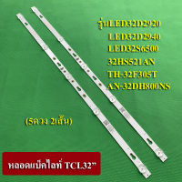 หลอดแบ็คไลท์ TV TCL รุ่นLED32D2920 :LED32D2940 :LED32S6500 :32HS521AN :TH-32F305T :AN-32DH800NS (5ดวง 2เส้น)สินค้าใหม่