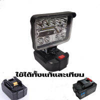 สปอร์ตไลท์พกพา ใช้แบตเตอรี่มากิต้า 18LED