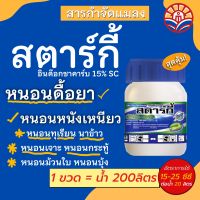 ส่งด่วน! สตาร์กี้ ป้องกันกำจัดแมลงดื้อยา หนอนเจาะ พริก ข้าวโพด ทุเรียน หนอนห่อใบข้าว หนอนกระทู้หอม