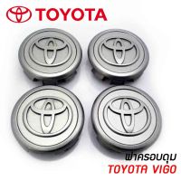 ฝาครอบดุมล้อ ดุมล้อแม็ก TOYOTA VIGO ราคาต่อ 1ชิ้นและ 4ชิ้น  (โตโยต้า วีโก้)