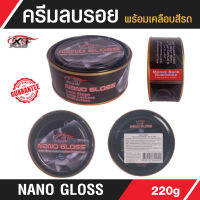 Nano Gloss ครีมขัดเงาพร้อมเคลือบสีรถ