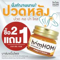 Homhom (บาล์มไพลเข้มข้น) - 1 pcs. ใช้นวด (ไพลสูตรเข้มข้น กลิ่นหอม)