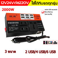 ?ส่งจากกรุงเทพ? ตัวแปลงไฟรถ220v หม้อแปลงไฟ อินเวอร์เตอร์รถยนต์ แปลงไฟรถ ไฟชาร์จในรถยนต์ อินเวอร์ 220v รถแปลงไฟซ็อกเก็ตหม้อแปลงไฟฟ้าชาร์จ USB ชาร์จเร็ว 6USB อินเวอร์เตอร์รถยนต์มัลติฟังก์ชั่น