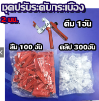 คีม + 300Pcs Clips + 100Pcs Wedges ระบบปรับระดับกระเบื้อง Leveling Spacer Au เซรามิกพื้นคีม Locator ใส่การติดตั้ง (SET)