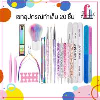 NN23A025 NEW!! เซทอุปกรณ์ทำเล็บแบบครบเซท 20 ชิ้น