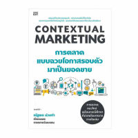 หนังสือ Contextual Marketing การตลาดแบบฉวยโอกาสรอบตัวมาเป็นยอดขาย ส่งฟรี หนังสือส่งฟรี  เก็บเงินปลายทาง หนังสือธุรกิจ หน้งสือการตลาด