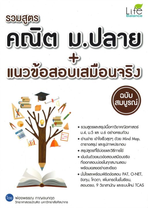 หนังสือ-รวมสูตร-คณิต-ม-ปลาย-แนวข้อสอบเสมือนจริง-ฉบับสมบูรณ์