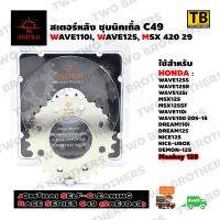 สเตอร์พระอาทิตย์ 420 29 WAVE110i,WAVE125i,MSX (SC Race Series C49) JOMTHAI Made in Thailand