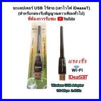 อะแดปเตอร์ USB ไร้สาย (เสาไวไฟ iDeasaT)(สำหรับกล่องรับสัญญาณดาวเทียมทั่วไปที่ต้องการรับชม Youtube)