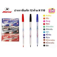 (Wowwww++) HORSE ตราม้า ปากกาสีน้ำ H-110 หลากสี ( 1x12) ปากกาเมจิ สีเมจิก ปากกาสี ปากกาตราม้า ราคาถูก ปากกา เมจิก ปากกา ไฮ ไล ท์ ปากกาหมึกซึม ปากกา ไวท์ บอร์ด