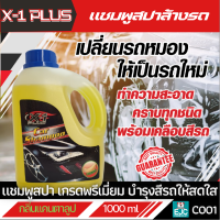 X-1 PLUS Car Shampoo C001 แชมพูล้างรถ เอ็กซ์-วัน พลัส [กลิ่นแคนตาลูป] แชมพูสปาล้างรถ น้ำยาล้างรถ ล้างคราบสกปรก ไขมัน ไคลจากน้ำฝน 1000ml