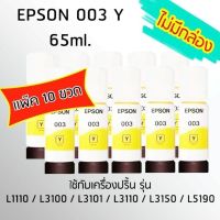 Epson Ink Original 003 ใช้กับ รุ่น L1110 / L3100 / L3101 / L3110 / L3150 / L5190 (หมึกแท้ สีเหลือง) เเพ็ค 10 ขวด ไม่มีกล่อง