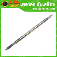 เพลาคอ เพลาขับเคลื่อน AW 70 82 85 1180 (Yanmar รถเกี่ยวข้าวยันมาร์ อะไหล่รถเกี่ยวข้าวยันมาร์)