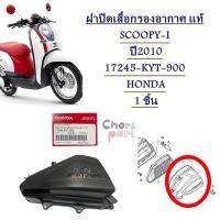 ฝาปิดเสื้อกรองอากาศ แท้  SCOOPY-I   ปี2010  17245-KYT-900  HONDA   1 ชิ้น