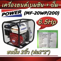 เครื่องยนต์เบนซินชนปั๊ม ขนาด6.5hp + ปั๊ม2นิ้ว(MF-20WP/200) และ 6.5hp + ปั๊ม3นิ้ว(MF-30WP/200)