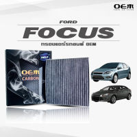 กรองแอร์คาร์บอน OEM กรองแอร์ Ford Focus ฟอร์ด เอเวอร์เรส ปี 2005-2011 , 2012-ขึ้นไป (ไส้กรองแอร์)