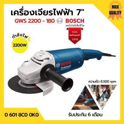 เครื่องเจียรไฟฟ้า 7 นิ้ว BOSCH รุ่น GWS 2200-180 ของแท้100% | รับประกัน 6 เดือน