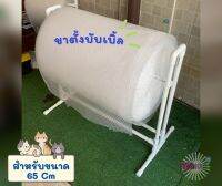 ขาตั้งบับเบิ้ลกันกระแทก สำหรับขนาด 65 cm หรือเล็กกว่า ทำจาก pvc น้ำหนักเบา แข็งแรง ไม่ผุ ไม่เป็นสนิม เคลื่อนย้ายง่าย ราคาถูก ขาตั้งAir bubble