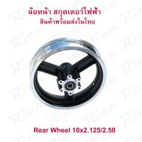 ล้อหน้า 6 นิ้ว ใส่ยาง 10 นิ้ว สกู๊ตเตอร์ไฟฟ้า Front Wheel E-SCOOTER WHEEL LULAE ทดแทนล้อเดิม แข็งแรง ทนทาน Solid Wheel