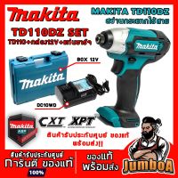 ( Pro+++ ) คุ้มค่า MAKITA TD110DZ ไขควงไร้สาย 12V MAKITA TD110DZ เครื่องเปล่า ไม่มีแบตและแท่นชาร์จ ราคาดี ไขควง ไฟฟ้า ไขควง วัด ไฟ ไขควง ตอก ไขควง แฉก