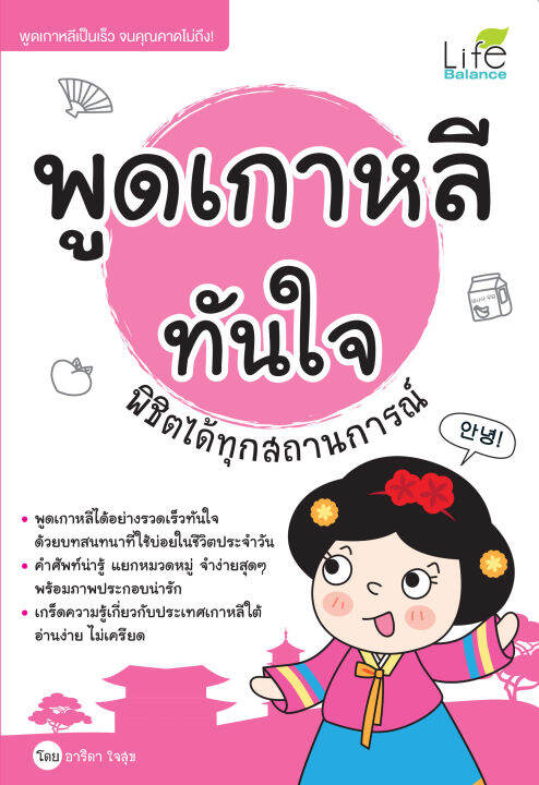 inspal-หนังสือ-พูดเกาหลีทันใจ-พิชิตได้ทุกสถานการณ์